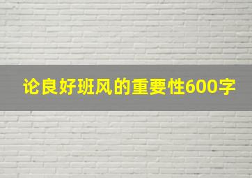 论良好班风的重要性600字