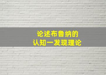 论述布鲁纳的认知一发现理论