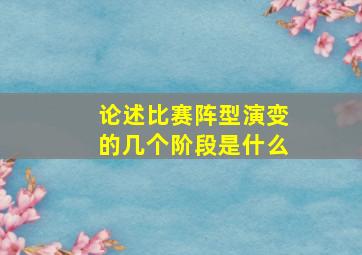 论述比赛阵型演变的几个阶段是什么