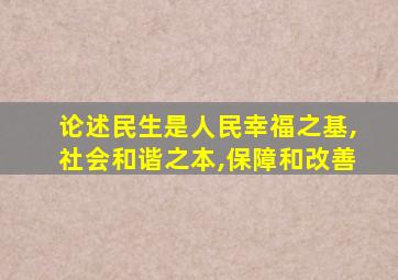 论述民生是人民幸福之基,社会和谐之本,保障和改善