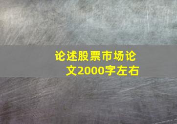 论述股票市场论文2000字左右