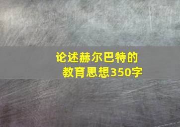 论述赫尔巴特的教育思想350字