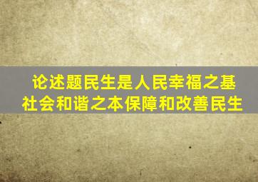 论述题民生是人民幸福之基社会和谐之本保障和改善民生