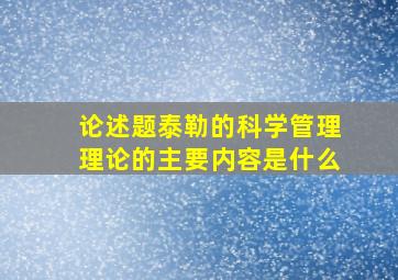 论述题泰勒的科学管理理论的主要内容是什么