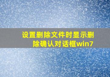 设置删除文件时显示删除确认对话框win7