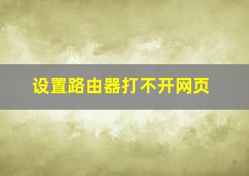 设置路由器打不开网页