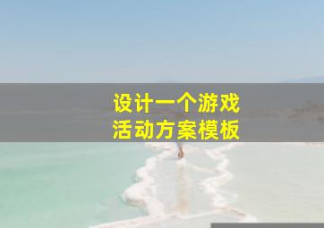 设计一个游戏活动方案模板