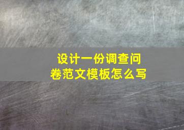 设计一份调查问卷范文模板怎么写