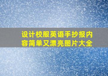 设计校服英语手抄报内容简单又漂亮图片大全