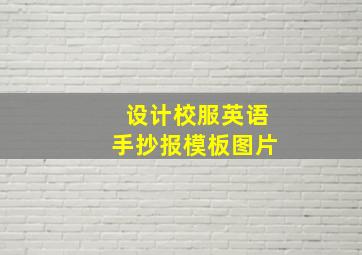 设计校服英语手抄报模板图片