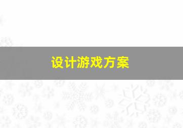 设计游戏方案