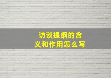 访谈提纲的含义和作用怎么写