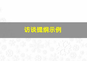 访谈提纲示例