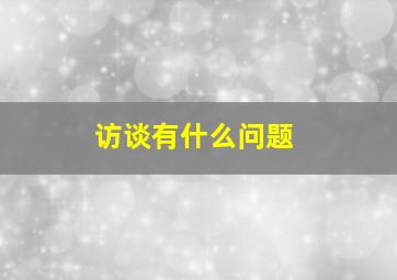 访谈有什么问题