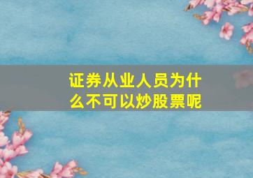 证券从业人员为什么不可以炒股票呢