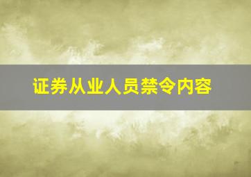 证券从业人员禁令内容