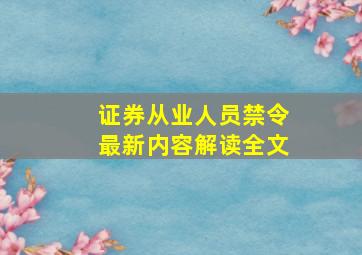 证券从业人员禁令最新内容解读全文