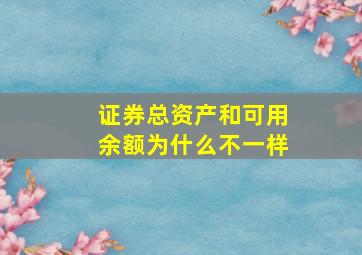 证券总资产和可用余额为什么不一样