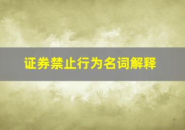 证券禁止行为名词解释