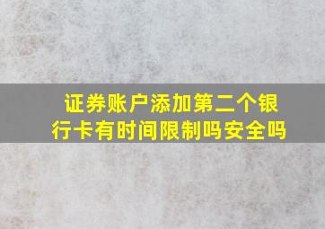 证券账户添加第二个银行卡有时间限制吗安全吗