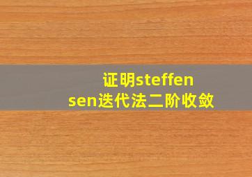 证明steffensen迭代法二阶收敛