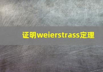 证明weierstrass定理