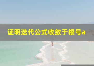 证明迭代公式收敛于根号a