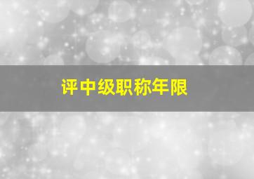 评中级职称年限