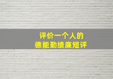 评价一个人的德能勤绩廉短评