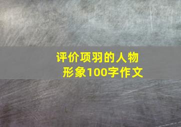 评价项羽的人物形象100字作文