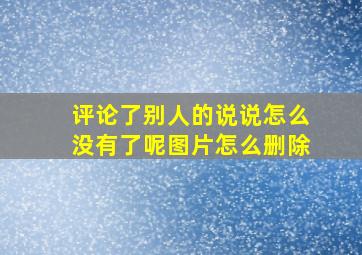 评论了别人的说说怎么没有了呢图片怎么删除