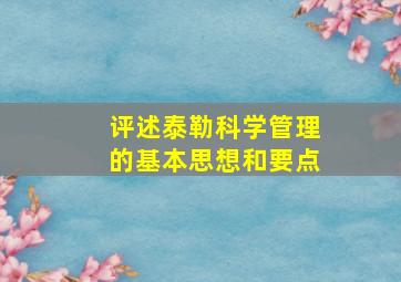 评述泰勒科学管理的基本思想和要点