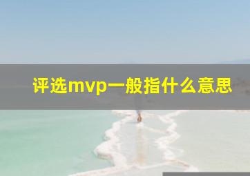 评选mvp一般指什么意思