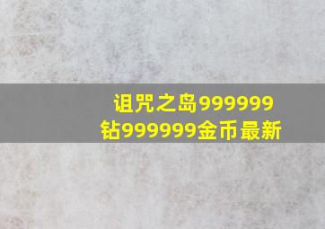 诅咒之岛999999钻999999金币最新