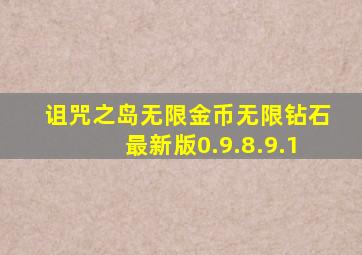 诅咒之岛无限金币无限钻石最新版0.9.8.9.1