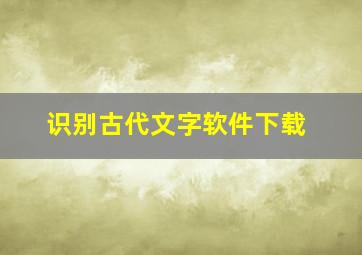 识别古代文字软件下载