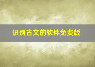 识别古文的软件免费版