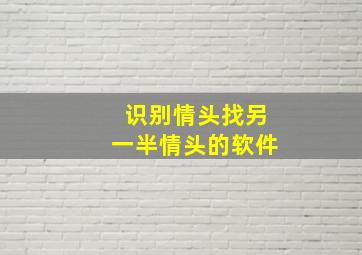 识别情头找另一半情头的软件