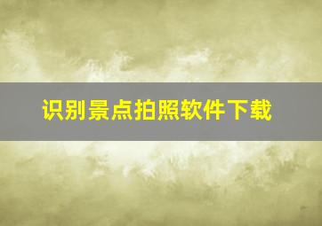 识别景点拍照软件下载