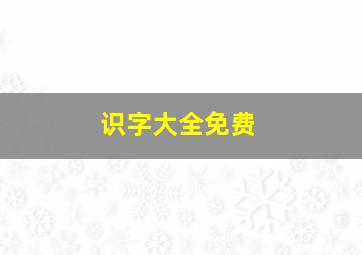 识字大全免费