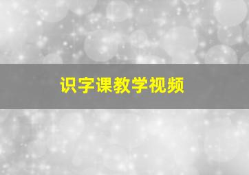 识字课教学视频