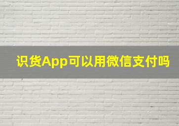 识货App可以用微信支付吗