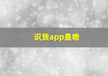 识货app是啥