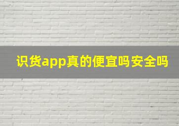 识货app真的便宜吗安全吗