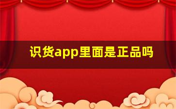 识货app里面是正品吗