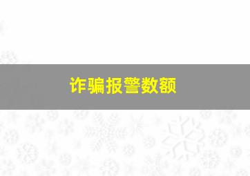 诈骗报警数额