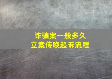 诈骗案一般多久立案传唤起诉流程