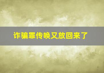 诈骗罪传唤又放回来了