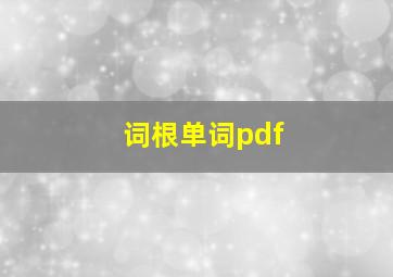 词根单词pdf