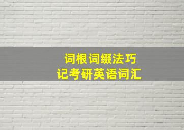 词根词缀法巧记考研英语词汇